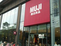 门面-无印良品餐堂 MUJI Diner(成都太古里店)