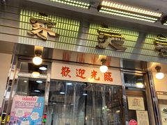 -刘森记面家(桂林街店)