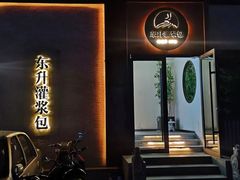 -东升灌浆包(辛庄街总店)