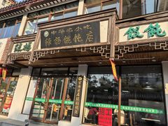 -绿杨馄饨临顿路店