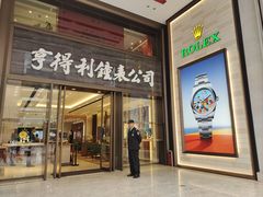 -亨得利钟表商店