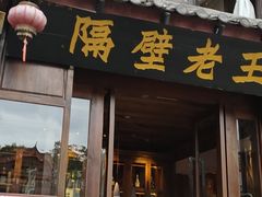 门面-隔壁老王·家常云南菜(花巷店)