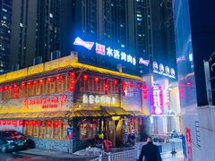 -炭窑水浒烤肉(汉阳鹦鹉巷子店)