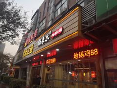 门面-锅来乐地锅鸡(安亭店)