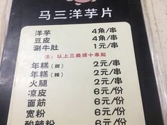 菜单-马三洋芋片(兰州总店)