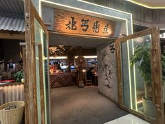 -北丐先生·野馄饨烧烤(长宁龙之梦店)