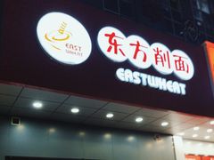 -东方削面(市政府店)