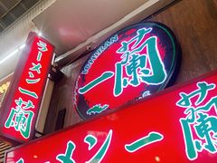 -一兰拉面(梅田阪急东通店)
