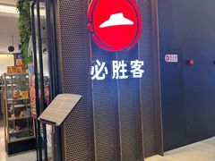 -必胜客(远大路店)