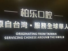 -柏乐口腔医院·舒适化无痛种植牙中心(东盟商务区院)