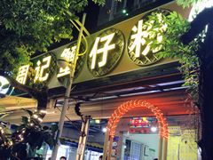 -周记蟹仔粉(侨港风情街店)