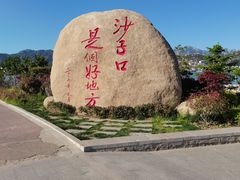 -青岛沙子口国家中心渔港