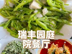 -瑞丰园庭院餐厅·白族传统家常菜