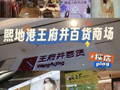 -王府井百货熙地港店