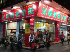 门面-兄弟深夜豆浆