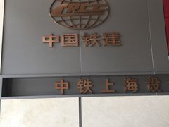 -中铁上海设计院集团有限公司
