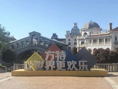 -青岛方特梦幻王国