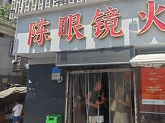 -陈眼镜火锅(总店)
