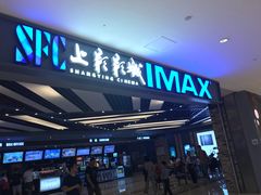 -SFC上影影城(北京大兴龙湖天街IMAX店)