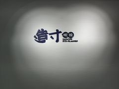 门面-造寸眼镜·蔡司官方授权店(东门店)