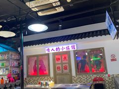 自助取餐区-马路牙子烧烤音乐酒馆(望京店)