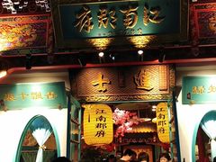 门面-江南郡府(天宝路店)