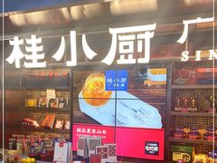 门面-桂小厨广西菜(水晶城店)