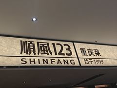 -顺风123(观音桥大融城店)