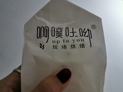 -啊噗吐呦现场烘焙(麦凯乐店)