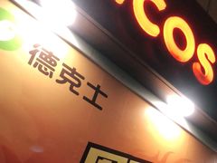 门面-德克士(龙阳广场店)