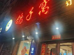 -鸽子窝专业烧烤店(南市场店)