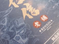 -仁信老铺(华盖路店)