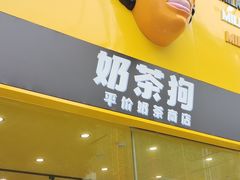 -奶茶狗(旧梦店)