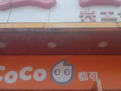 门面-CoCo都可(西安路民勇店)