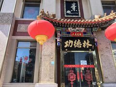 -功德林素菜饭庄(前门店)