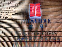 -鲜艳西餐厅(衡山路十二号华邑店)