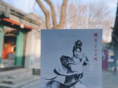 -梅兰芳纪念馆