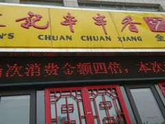 -袁记串串香(泉水轻轨站店)