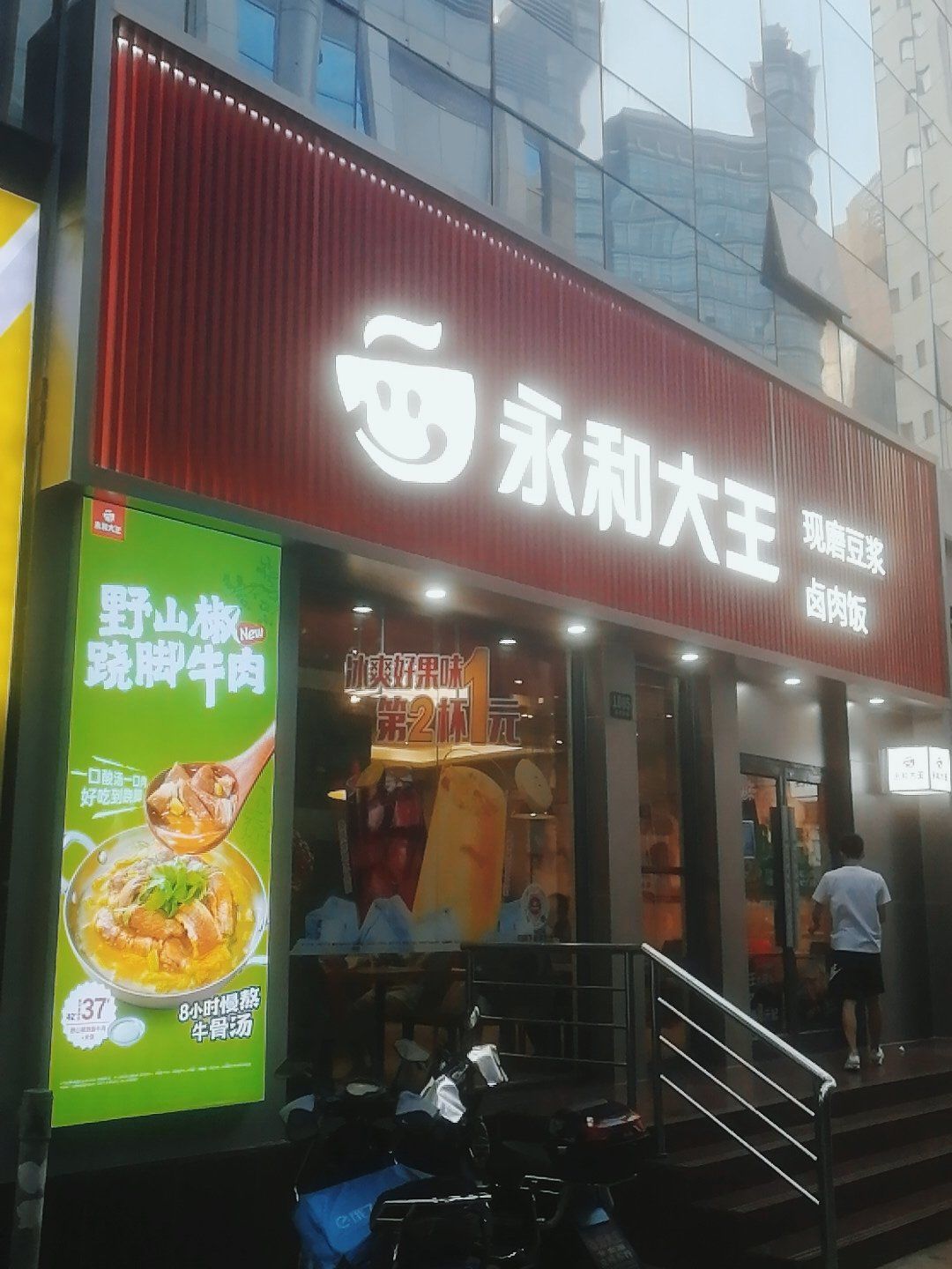 永和大王卤肉饭