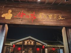 -传统菜农庄(皇姑路店)