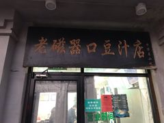 门面-老磁器口豆汁店(天坛店)