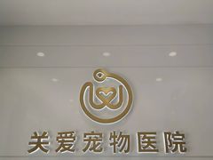 -关爱宠物医院·猫科中心·消化科(滨湖万达分院)