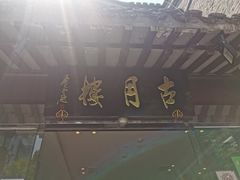 -留芳·文旅古月楼(老街店)