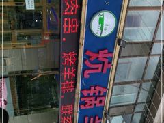 -炕锅羊肉土火锅面片大王