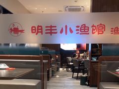 -明丰小渔馆(明月路店)