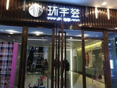 -中海环宇荟