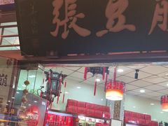 -崩豆张(古文化街店)