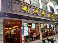 -正德顺順德雙皮奶(中信店)
