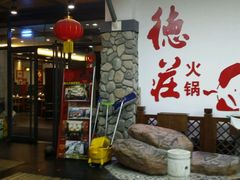 -重庆德庄火锅(体育中心店)