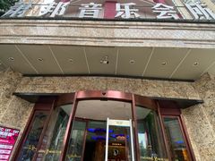 -萧邦音乐会所KTV(向西店)